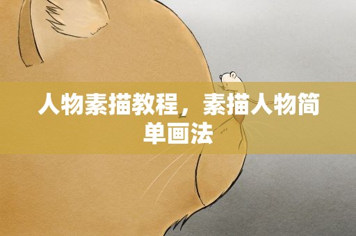 人物素描教程，素描人物简单画法