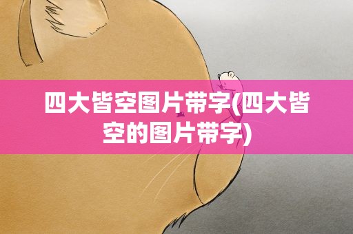 四大皆空图片带字(四大皆空的图片带字)
