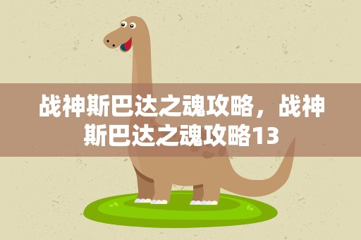 战神斯巴达之魂攻略，战神斯巴达之魂攻略13