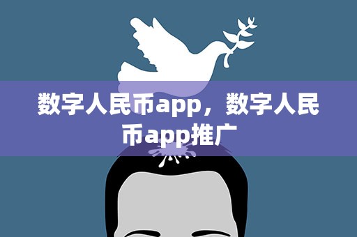数字人民币app，数字人民币app推广
