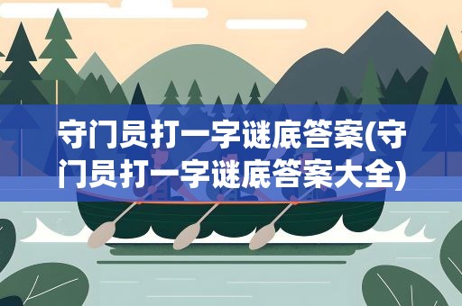 守门员打一字谜底答案(守门员打一字谜底答案大全)