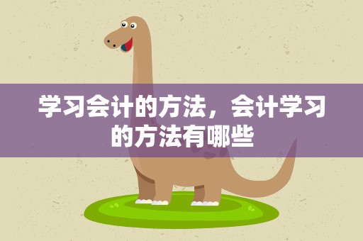 学习会计的方法，会计学习的方法有哪些