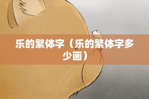 乐的繁体字（乐的繁体字多少画）