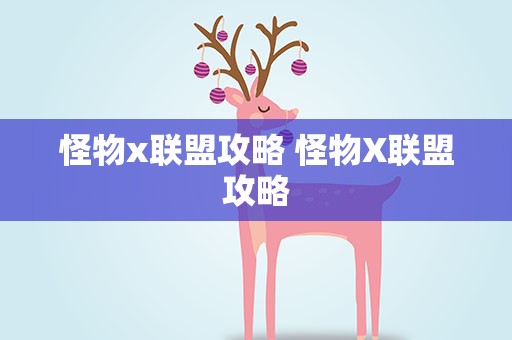 怪物x联盟攻略 怪物X联盟攻略