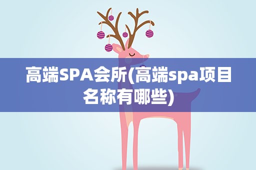 高端SPA会所(高端spa项目名称有哪些)