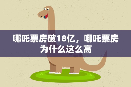 哪吒票房破18亿，哪吒票房为什么这么高