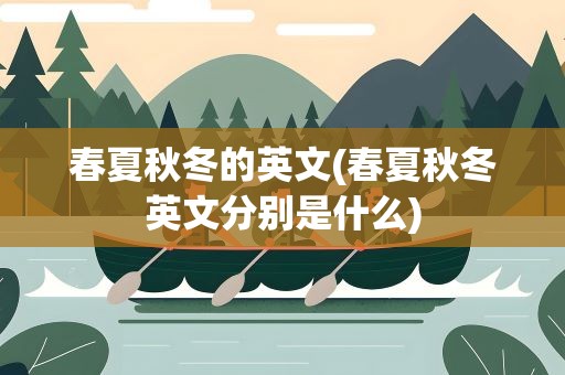 春夏秋冬的英文(春夏秋冬英文分别是什么)