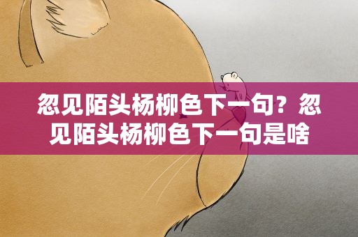 忽见陌头杨柳色下一句？忽见陌头杨柳色下一句是啥