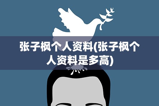 张子枫个人资料(张子枫个人资料是多高)