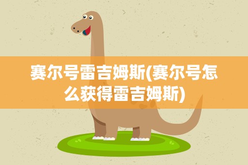 赛尔号雷吉姆斯(赛尔号怎么获得雷吉姆斯)