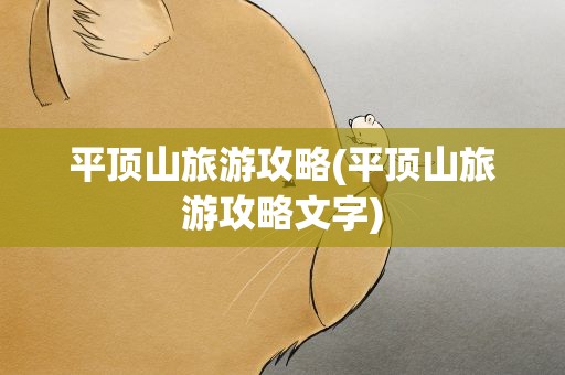 平顶山旅游攻略(平顶山旅游攻略文字)
