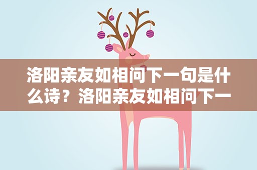 洛阳亲友如相问下一句是什么诗？洛阳亲友如相问下一句是什么诗句
