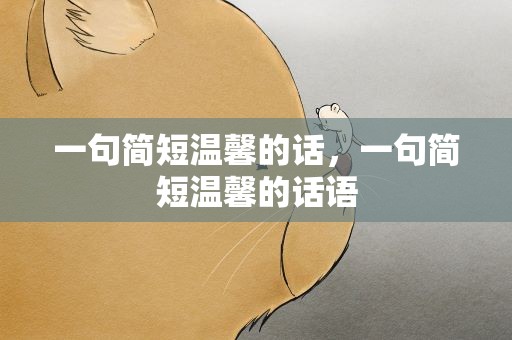 一句简短温馨的话，一句简短温馨的话语
