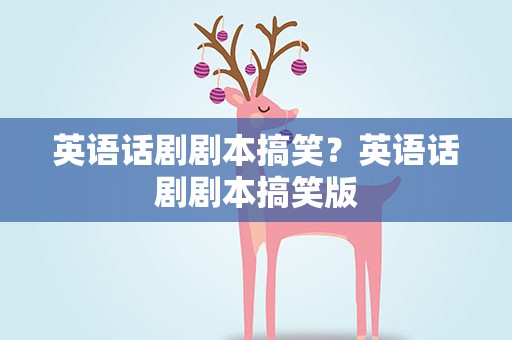 英语话剧剧本搞笑？英语话剧剧本搞笑版
