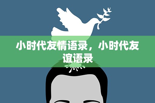 小时代友情语录，小时代友谊语录