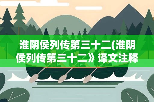 淮阴侯列传第三十二(淮阴侯列传第三十二》译文注释)