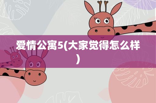 爱情公寓5(大家觉得怎么样)