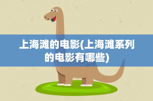 上海滩的电影(上海滩系列的电影有哪些)