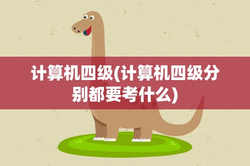 计算机四级(计算机四级分别都要考什么)