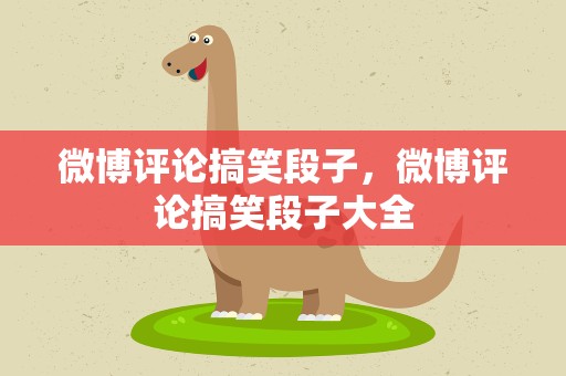 微博评论搞笑段子，微博评论搞笑段子大全