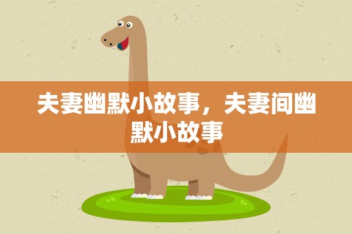 夫妻幽默小故事，夫妻间幽默小故事