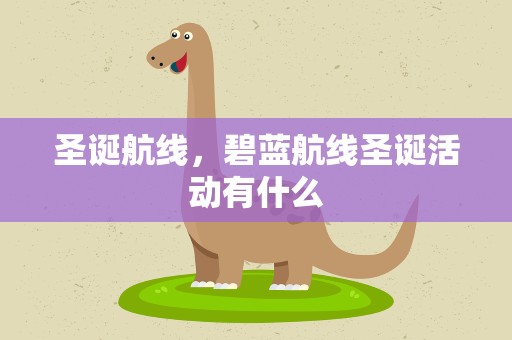 圣诞航线，碧蓝航线圣诞活动有什么