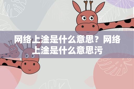 网络上淦是什么意思？网络上淦是什么意思污