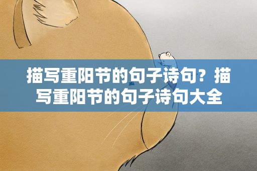 描写重阳节的句子诗句？描写重阳节的句子诗句大全