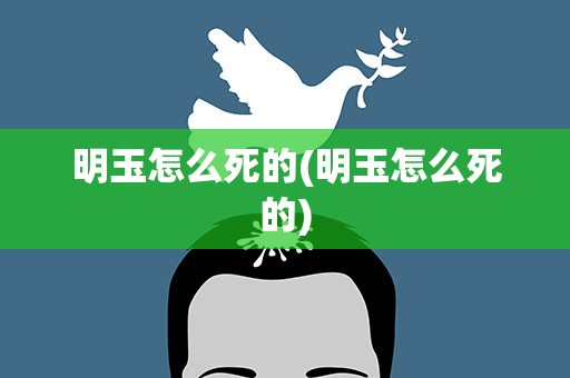 明玉怎么死的(明玉怎么死的)