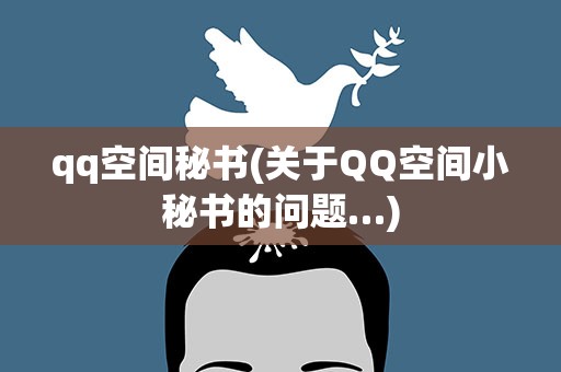 qq空间秘书(关于QQ空间小秘书的问题…)