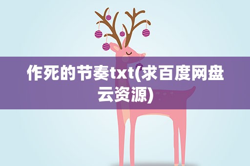 作死的节奏txt(求百度网盘云资源)