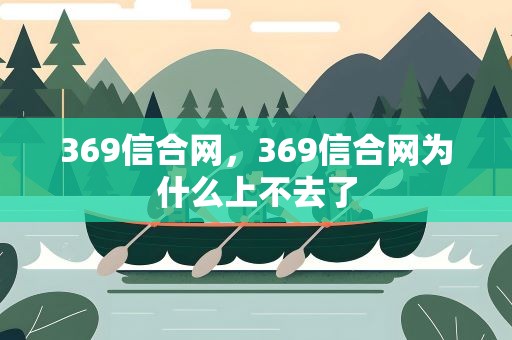 369信合网，369信合网为什么上不去了
