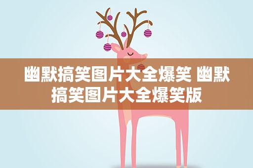 幽默搞笑图片大全爆笑 幽默搞笑图片大全爆笑版