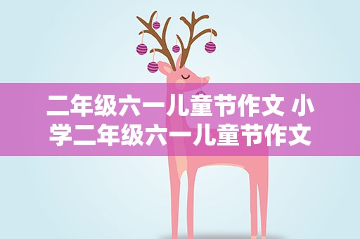 二年级六一儿童节作文 小学二年级六一儿童节作文