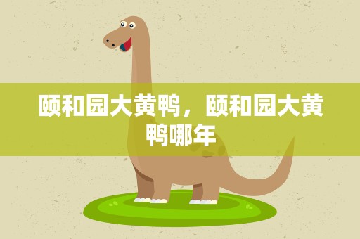 颐和园大黄鸭，颐和园大黄鸭哪年