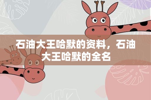 石油大王哈默的资料，石油大王哈默的全名