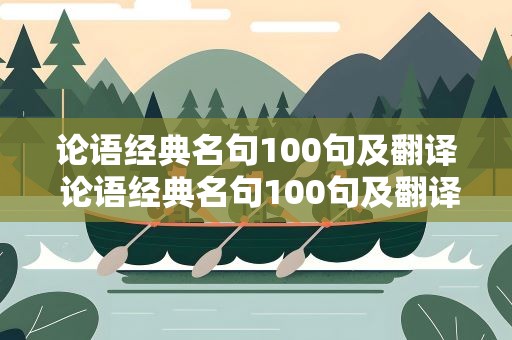 论语经典名句100句及翻译 论语经典名句100句及翻译拼音