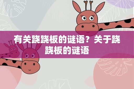 有关跷跷板的谜语？关于跷跷板的谜语