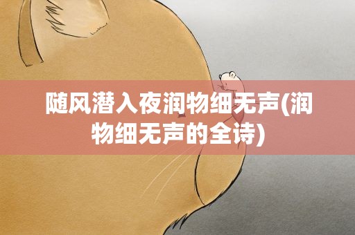 随风潜入夜润物细无声(润物细无声的全诗)