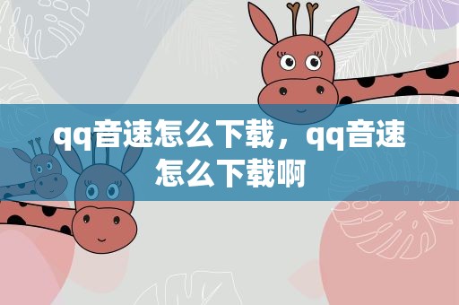 qq音速怎么下载，qq音速怎么下载啊