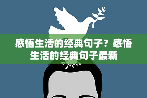 感悟生活的经典句子？感悟生活的经典句子最新