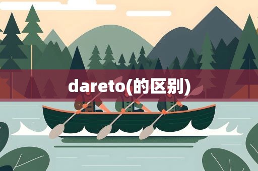 dareto(的区别)