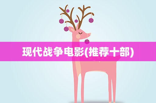 现代战争电影(推荐十部)