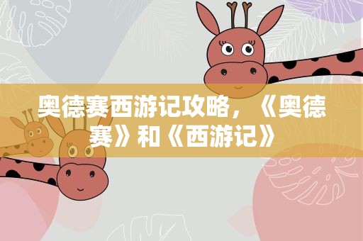 奥德赛西游记攻略，《奥德赛》和《西游记》