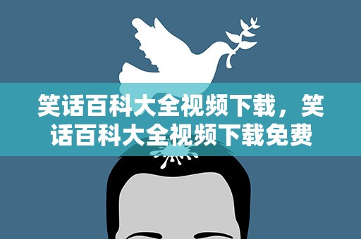 笑话百科大全视频下载，笑话百科大全视频下载免费