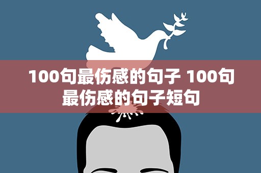 100句最伤感的句子 100句最伤感的句子短句
