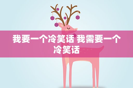 我要一个冷笑话 我需要一个冷笑话
