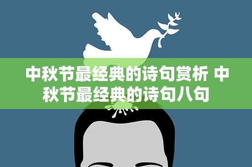 中秋节最经典的诗句赏析 中秋节最经典的诗句八句