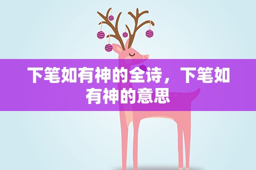 下笔如有神的全诗，下笔如有神的意思