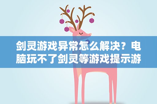 剑灵游戏异常怎么解决？电脑玩不了剑灵等游戏提示游戏环境异常怎么解决